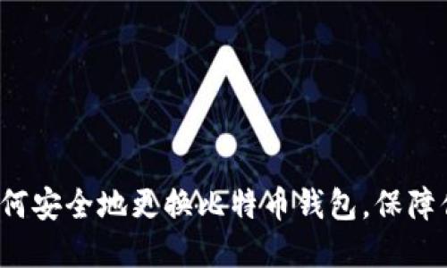 新手必看：如何安全地更换比特币钱包，保障你的数字资产