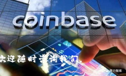 区块链钱包开发哪家可靠

  可靠的区块链钱包开发服务推荐与对比 / 

 guanjianci 区块链钱包开发, 安全性, 可靠性, 供应商 /guanjianci 

### 引言

在当今快速发展的数字经济时代，区块链技术逐渐渗透到各个行业。作为其中一个重要的应用，区块链钱包的开发成为了许多企业的关注焦点。区块链钱包不仅可以帮助用户安全存储和管理数字资产，还在一定程度上推动了数字货币的普及。然而，面对市场上众多的区块链钱包开发服务供应商，如何选择一个可靠的公司来进行合作？这个问题变得尤为重要。

在这篇文章中，我们将为你提供以下信息，以帮助你做出明智的决策：

1. **区块链钱包的重要性**
2. **选择可靠的区块链钱包开发服务供应商的关键要素**
3. **市面上值得信赖的区块链钱包开发公司推荐**
4. **常见问题解答**

### 区块链钱包的重要性

#### 安全性

区块链钱包的核心功能是确保用户的数字资产安全。用户的钱包中存储着密钥，密钥的安全性直接决定了资产的安全。因此，选择一家拥有强大安全措施的开发公司，对用户的长远利益至关重要。

#### 便捷性

区块链钱包不仅要安全，还要使用方便。一个用户友好的钱包设计能使用户在进行数字资产转移、交易时更加流畅高效。同时，在移动设备上的兼容性也是必不可少的。

#### 功能丰富性

现代的区块链钱包不仅仅是存储和转账，其功能日渐丰富，包括交易记录查询、资产管理、信息加密、链上链下交互等。这些功能的丰富程度往往直接影响用户的使用体验。

### 选择可靠的区块链钱包开发服务供应商的关键要素

#### 1. 技术实力

在选择服务商时，一定要关注其技术团队的背景，了解其在区块链领域的经验，以及是否拥有成功的案例。技术实力通常直接影响到产品的质量和用户的体验。

#### 2. 安全措施

开发公司是否具备完整的安全防护措施，定期进行漏洞检测和安全审计？这对于保障用户资产安全至关重要。

#### 3. 客户评价

查阅过去客户的评价和反馈，尤其是与相似项目相关的经历，可以帮助你更全面了解该公司的可靠性与服务质量。

#### 4. 服务支持

良好的售后服务是保障用户体验的重要组成部分。确保开发公司能够提供及时有效的技术支持，解决用户在使用中遇到的问题。

### 市面上值得信赖的区块链钱包开发公司推荐

在市场上，有几家区块链钱包开发公司因其技术实力、用户口碑、服务质量等方面而脱颖而出，值得信赖。以下是几家推荐的公司：

#### 1. BitGo

BitGo 是全球知名的区块链钱包提供商，专注于企业级安全，其多重签名技术广受好评。BitGo 提供高度安全和便捷的数字资产管理解决方案，对希望保护大型资产的用户尤其理想。

#### 2. Coinbase

作为一个著名的加密货币交易平台，Coinbase 也提供了钱包服务。其用户界面简单易用，非常适合新手用户。同时，Coinbase 在安全性方面也有很强的保护机制。

#### 3. Blockchain.com

Blockchain.com 提供的云钱包，结合了安全性和用户友好性，适合各种类型的用户，包括初级、中级和高级用户。支持多种加密货币交易，功能相对全面。

#### 4. Trust Wallet

由 Binance 支持的 Trust Wallet 能够直观展示用户的所有数字资产，并允许直接使用去中心化应用。其开源的特点也受到了区块链社区的欢迎。

### 常见问题解答

#### 为什么我需要一个区块链钱包？

区块链钱包是存储和管理加密货币的必要工具。通过钱包，用户可以方便地进行资产转账、交易，甚至参与去中心化金融（DeFi）项目。没有一个好的钱包，用户的数字资产将面临极大的安全风险。

#### 如何评估一个区块链钱包的安全性？

评估区块链钱包的安全性，可以从以下几个方面着手：

1. **多重签名技术**：选择支持多重签名的钱包，增加操作的安全性。
2. **私钥管理**：确保钱包提供安全的私钥存储机制，切勿将私钥泄露或存储在不安全的地方。
3. **认证和审计**：优先选择经过第三方认证，并定期进行安全审计的钱包。

---

以上就是围绕“区块链钱包开发哪家可靠”这个主题的详细分析。希望能帮助你在选择钱包开发服务时，做出更明智的决策。如果你还有其他问题或者需要更多信息，欢迎随时咨询我们。