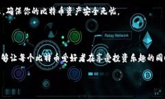 介绍比特币钱包加密的必