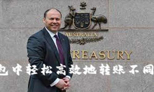 如何在TP钱包中轻松高效地转账不同类型的USDT