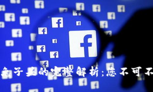 TP钱包与兔子头的完整解析：您不可不知的秘密