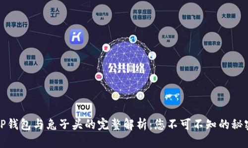 TP钱包与兔子头的完整解析：您不可不知的秘密