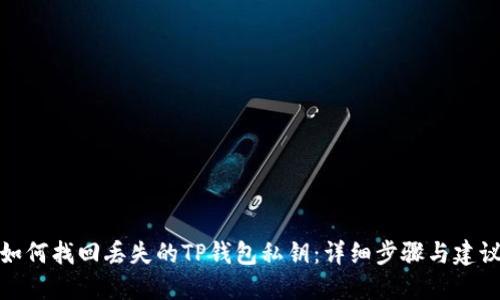 如何找回丢失的TP钱包私钥：详细步骤与建议