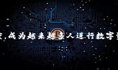 在现代数字经济中，许多用户开始寻求使用加密货币进行交易，USDT（泰达币）因其稳定性与广泛的接受度，成为越来越多人进行数字资产交易的首选。然而，购买USDT的途径有很多，其中使用im钱包（imToken钱包）是一个安全、便捷的选择。

如何通过im钱包轻松购买USDT：安全便捷的数字资产交易指南