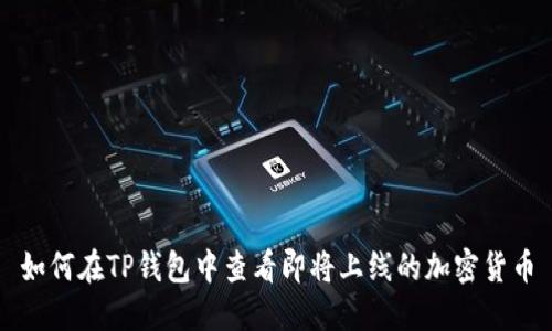 如何在TP钱包中查看即将上线的加密货币