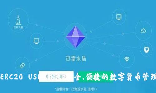 详解ERC20 USDT钱包：安全、便捷的数字货币管理工具