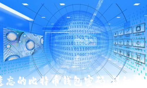 
如何找回被遗忘的比特币钱包密码：详细步骤与实用技巧