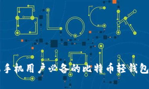 苹果手机用户必备的比特币轻钱包推荐