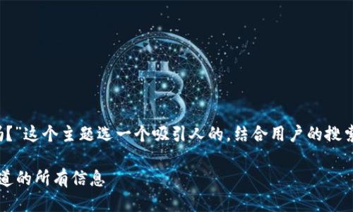 思考一个且的

首先，我们要为“比特币钱包有用吗？”这个主题选一个吸引人的。结合用户的搜索需求和的技巧，我们可以使用以下

比特币钱包的真正价值：你需要知道的所有信息