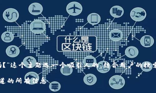 思考一个且的

首先，我们要为“比特币钱包有用吗？”这个主题选一个吸引人的。结合用户的搜索需求和的技巧，我们可以使用以下

比特币钱包的真正价值：你需要知道的所有信息