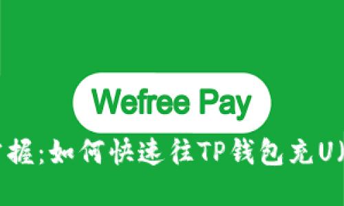 轻松掌握：如何快速往TP钱包充U（USDT）