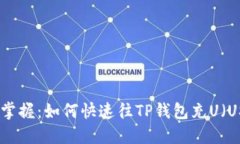 轻松掌握：如何快速往T