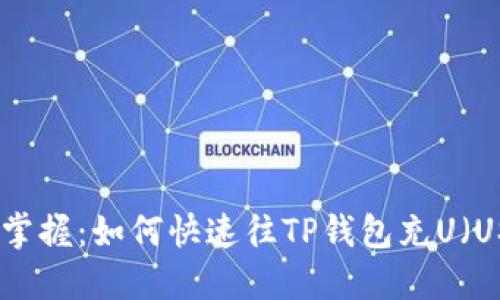 轻松掌握：如何快速往TP钱包充U（USDT）