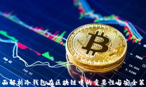 
全面解析冷钱包在区块链中的重要性与安全策略