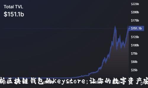   
全面解析区块链钱包的Keystore：让你的数字资产安全无忧