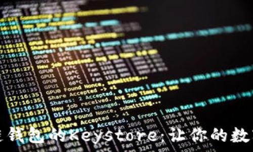   
全面解析区块链钱包的Keystore：让你的数字资产安全无忧
