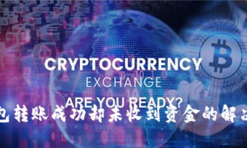 TP钱包转账成功却未收到资金的解决方法