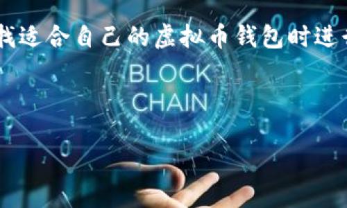 思考一个且的

在当今数字化快速发展的时代，虚拟币钱包日益成为人们日常生活中的重要一环。很多用户都会在寻找适合自己的虚拟币钱包时进行深入的比较和研究。在这个背景下，我为您设计了一个的，并且围绕“白兔子虚拟币钱包”展开了内容。

设计

发现最安全的白兔子虚拟币钱包官网，轻松管理您的数字资产