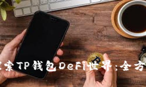 深入探索TP钱包DeFi世界：全方位指南