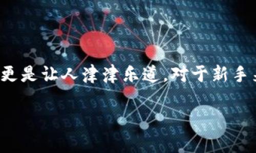 以太坊钱包节点交易：解读加密货币世界的基础

在如今蓬勃发展的加密货币领域，以太坊无疑是一个绕不开的话题。而作为以太坊的基础设施，钱包和节点的交易机制更是让人津津乐道。对于新手来说，了解这些概念并掌握其操作方式，不仅可以增强自己的投资安全性，还能为日后的加密货币之旅打下坚实的基础。

深入探索以太坊钱包节点交易的秘密