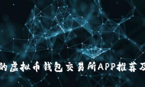 最受欢迎的虚拟币钱包交易所APP推荐及使用指南