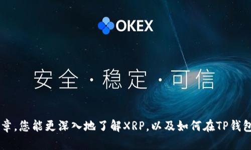 如何在TP钱包中安全地管理XRP币：全面指南

XRP, TP钱包, 数字货币, 区块链/guanjianci

在这篇文章中，我们将深入探讨如何在TP钱包中安全有效地管理您的XRP币。随着数字货币的逐渐流行，越来越多的人开始关注如何安全地存储和交易这些虚拟资产。然而，对于很多新手来说，选择合适的钱包及其使用方式可能会是一个挑战。在这里，我们将为您提供一个详细、容易理解的指南，帮助您提升对XRP的了解，以及如何利用TP钱包进行管理。

为什么选择TP钱包？

TP钱包是一个多功能的数字货币钱包，支持多种主流的数字资产。选择TP钱包的原因有很多，首先，它的界面友好，非常适合新手用户。此外，TP钱包提供了强大的安全功能，包括私钥加密和多重验证机制，确保您的资产安全无忧。

最重要的是，TP钱包支持XRP，这也是它吸引了大量用户的重要原因之一。XRP作为由Ripple发行的数字货币，凭借其快速的交易速度和低廉的手续费，在市场上赢得了良好的声誉。因此，在TP钱包中管理XRP币，可以说是一个不错的选择。

XRP币的基本知识

在深入讨论如何管理XRP之前，我们先来了解一下XRP币的基础知识。XRP是Ripple网络的一部分，是一种为全球支付提供支持的数字货币。与其他数字货币相比，XRP的交易速度快，每秒可以处理1500笔交易，几乎是比特币的几百倍，这让XRP在跨境支付领域拥有巨大的优势。

此外，XRP的手续费也非常低，交易费用通常少于0.01美元，这使得它在小额支付和频繁交易时更加具成本效益。XRP不仅被个人用户所接受，也受到许多金融机构的青睐，这提升了它的市场信心。

如何在TP钱包中创建XRP账户

在TP钱包中管理XRP币的第一步是创建一个账户。以下是具体的步骤：

ol
  li下载TP钱包应用程序，您可以在Google Play或Apple App Store中找到它。/li
  li打开应用程序，选择“创建新钱包”。/li
  li设定一个强密码，确保您的账户安全。/li
  li备份您的私钥和助记词，这是您恢复钱包的唯一方式，务必妥善保管。/li
/ol

完成以上步骤后，您就可以开始在TP钱包中管理您的XRP币了！

如何将XRP币转入TP钱包？

将XRP币从交易所或其他钱包转入TP钱包其实非常简单。您只需遵循以下步骤：

ol
  li打开TP钱包，选择XRP币种。/li
  li点击“接收”按钮，系统会生成一个您TP钱包的XRP地址。/li
  li在您所使用的交易所或其他钱包中，选择“转账”或“提币”，并输入从TP钱包获得的XRP地址。/li
  li确认转账，等待交易完成。/li
/ol

通常情况下，XRP的转账速度非常快，一般几分钟内就能完成。

如何安全存储XRP币？

数字货币虽说方便，但安全始终是一个重要话题。为了保障您的XRP币安全，建议您遵循以下原则：

ul
  li定期备份：务必定期备份您的私钥和助记词，确保在设备丢失或故障时，您能够找回您的钱包。/li
  li使用复杂密码：千万不要使用简单的密码，复杂且独特的密码能大大降低被攻击的风险。/li
  li启用双重认证：如果TP钱包支持双重认证，请务必开启，增加额外的安全层。/li
/ul

如何使用TP钱包交易XRP币？

除了存储，TP钱包还具备交易功能。以下是如何在TP钱包中进行XRP交易的步骤：

ol
  li打开TP钱包，选择XRP币种。/li
  li点击“转账”，然后输入您要发送的XRP数量和接收方的XRP地址。/li
  li确认交易信息，确保无误后进行交易。/li
/ol

确认无误后，您的XRP就会快速转入到对方的钱包中。

常见问题解答

在使用TP钱包管理XRP币的过程中，您可能会遇到一些问题。以下是我们为您整理的常见问题及答案。

h4问题一：TP钱包丢失私钥或助记词怎么办？/h4

如果您不幸丢失了私钥或助记词，您将无法访问您的钱包，助记词是恢复您账户的唯一凭证。因此，定期备份是至关重要的。在使用任何数字钱包时，务必妥善保存这些信息，如写在纸上并存放在安全地方。

h4问题二：如何提高TP钱包的安全性？/h4

要提高TP钱包的安全性，可以采取以下措施：
ul
  li定期更换密码，并确保密码的复杂性。/li
  li启用双重认证功能。/li
  li定期备份助记词和私钥。/li
  li使用受信任的网络进行交易，避免使用公共Wi-Fi。/li
/ul

总结

在TP钱包中管理XRP币并不是一件复杂的事情，只需掌握一些基本的操作和安全措施，您就能够放心地享受数字货币带来的便利和乐趣。希望通过这篇文章，您能更深入地了解XRP，以及如何在TP钱包中安全地存储和交易。祝您在数字货币的世界中一切顺利！