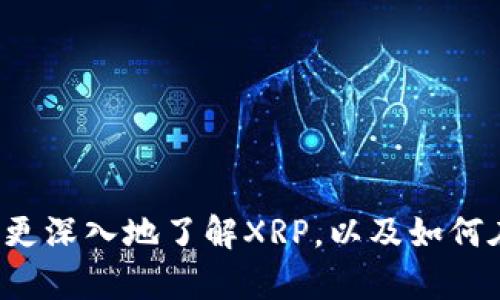 如何在TP钱包中安全地管理XRP币：全面指南

XRP, TP钱包, 数字货币, 区块链/guanjianci

在这篇文章中，我们将深入探讨如何在TP钱包中安全有效地管理您的XRP币。随着数字货币的逐渐流行，越来越多的人开始关注如何安全地存储和交易这些虚拟资产。然而，对于很多新手来说，选择合适的钱包及其使用方式可能会是一个挑战。在这里，我们将为您提供一个详细、容易理解的指南，帮助您提升对XRP的了解，以及如何利用TP钱包进行管理。

为什么选择TP钱包？

TP钱包是一个多功能的数字货币钱包，支持多种主流的数字资产。选择TP钱包的原因有很多，首先，它的界面友好，非常适合新手用户。此外，TP钱包提供了强大的安全功能，包括私钥加密和多重验证机制，确保您的资产安全无忧。

最重要的是，TP钱包支持XRP，这也是它吸引了大量用户的重要原因之一。XRP作为由Ripple发行的数字货币，凭借其快速的交易速度和低廉的手续费，在市场上赢得了良好的声誉。因此，在TP钱包中管理XRP币，可以说是一个不错的选择。

XRP币的基本知识

在深入讨论如何管理XRP之前，我们先来了解一下XRP币的基础知识。XRP是Ripple网络的一部分，是一种为全球支付提供支持的数字货币。与其他数字货币相比，XRP的交易速度快，每秒可以处理1500笔交易，几乎是比特币的几百倍，这让XRP在跨境支付领域拥有巨大的优势。

此外，XRP的手续费也非常低，交易费用通常少于0.01美元，这使得它在小额支付和频繁交易时更加具成本效益。XRP不仅被个人用户所接受，也受到许多金融机构的青睐，这提升了它的市场信心。

如何在TP钱包中创建XRP账户

在TP钱包中管理XRP币的第一步是创建一个账户。以下是具体的步骤：

ol
  li下载TP钱包应用程序，您可以在Google Play或Apple App Store中找到它。/li
  li打开应用程序，选择“创建新钱包”。/li
  li设定一个强密码，确保您的账户安全。/li
  li备份您的私钥和助记词，这是您恢复钱包的唯一方式，务必妥善保管。/li
/ol

完成以上步骤后，您就可以开始在TP钱包中管理您的XRP币了！

如何将XRP币转入TP钱包？

将XRP币从交易所或其他钱包转入TP钱包其实非常简单。您只需遵循以下步骤：

ol
  li打开TP钱包，选择XRP币种。/li
  li点击“接收”按钮，系统会生成一个您TP钱包的XRP地址。/li
  li在您所使用的交易所或其他钱包中，选择“转账”或“提币”，并输入从TP钱包获得的XRP地址。/li
  li确认转账，等待交易完成。/li
/ol

通常情况下，XRP的转账速度非常快，一般几分钟内就能完成。

如何安全存储XRP币？

数字货币虽说方便，但安全始终是一个重要话题。为了保障您的XRP币安全，建议您遵循以下原则：

ul
  li定期备份：务必定期备份您的私钥和助记词，确保在设备丢失或故障时，您能够找回您的钱包。/li
  li使用复杂密码：千万不要使用简单的密码，复杂且独特的密码能大大降低被攻击的风险。/li
  li启用双重认证：如果TP钱包支持双重认证，请务必开启，增加额外的安全层。/li
/ul

如何使用TP钱包交易XRP币？

除了存储，TP钱包还具备交易功能。以下是如何在TP钱包中进行XRP交易的步骤：

ol
  li打开TP钱包，选择XRP币种。/li
  li点击“转账”，然后输入您要发送的XRP数量和接收方的XRP地址。/li
  li确认交易信息，确保无误后进行交易。/li
/ol

确认无误后，您的XRP就会快速转入到对方的钱包中。

常见问题解答

在使用TP钱包管理XRP币的过程中，您可能会遇到一些问题。以下是我们为您整理的常见问题及答案。

h4问题一：TP钱包丢失私钥或助记词怎么办？/h4

如果您不幸丢失了私钥或助记词，您将无法访问您的钱包，助记词是恢复您账户的唯一凭证。因此，定期备份是至关重要的。在使用任何数字钱包时，务必妥善保存这些信息，如写在纸上并存放在安全地方。

h4问题二：如何提高TP钱包的安全性？/h4

要提高TP钱包的安全性，可以采取以下措施：
ul
  li定期更换密码，并确保密码的复杂性。/li
  li启用双重认证功能。/li
  li定期备份助记词和私钥。/li
  li使用受信任的网络进行交易，避免使用公共Wi-Fi。/li
/ul

总结

在TP钱包中管理XRP币并不是一件复杂的事情，只需掌握一些基本的操作和安全措施，您就能够放心地享受数字货币带来的便利和乐趣。希望通过这篇文章，您能更深入地了解XRP，以及如何在TP钱包中安全地存储和交易。祝您在数字货币的世界中一切顺利！
