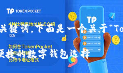 为了帮助您构建一个的和关键词，下面是一个关于“TokenPocket 官网”的建议。

TokenPocket 官网：安全便捷的数字钱包选择