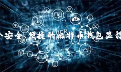 思考的

在这个数字货币日益流行的时代，选择一个安全、便捷的比特币钱包显得尤为重要。以下是一个后的和相关关键词：

2023年推荐的安全高效比特币主流钱包