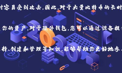 提纲
- 1. 引言
- 2. 比特币钱包的类型
- 3. 怎样选择适合自己的比特币钱包
- 4. 如何创建和管理你的比特币钱包
- 5. 常见问题
  - 5.1 比特币钱包安全吗？
  - 5.2 如何恢复丢失的钱包？

引言
在数字货币的世界里，比特币无疑是最受欢迎的选择之一。然而，许多刚刚接触比特币的用户可能会问：“那储存比特币的钱包在哪里呢？”其实，比特币钱包并不是一个实体钱包，而是一种存储比特币的工具。在这篇文章中，我们将深入探讨比特币钱包的类型、选择技巧以及如何安全管理你的虚拟资产。

比特币钱包的类型
比特币钱包的种类多样，适合不同用户的需求。我们可以从几个主要的维度来分类：
ul
    li热钱包和冷钱包: 热钱包是指连接到互联网的比特币钱包，如在线钱包和桌面钱包，方便快捷但安全性相对较低。冷钱包则是指未连接互联网的钱包，如硬件钱包和纸钱包，安全性较高。/li
    li软件钱包和硬件钱包: 软件钱包包括手机应用和桌面软件，而硬件钱包则是专门的设备，用于储存比特币，通常提供更高的安全性。/li
    li托管钱包和非托管钱包: 托管钱包由第三方提供服务，他们管理你的密钥和资金。非托管钱包则完全掌握在用户手中，提供更多的控制权，但同时需要用户自己承担安全责任。/li
/ul

怎样选择适合自己的比特币钱包
选择比特币钱包时，你需要考虑几个重要因素：
ul
    li安全性: 如果你打算长期持有比特币，冷钱包或硬件钱包是更安全的选择。相对而言，热钱包适合频繁交易，但需要定期更新安全措施。/li
    li易用性: 如果你是初学者，选择一个用户界面友好、操作简单的钱包很重要，这样可以减少出错的机会。/li
    li费用: 不同的钱包有不同的使用费用，考虑到自己的预算，选择适合自己钱包功能和费用的产品。/li
    li支持的币种: 如果你打算不止投资比特币，还投资其他数字货币，选择一个支持多种币种的钱包会非常方便。/li
/ul

如何创建和管理你的比特币钱包
创建比特币钱包并不是一件难事，以下是一些简单的步骤：
ol
    li选择钱包类型: 根据你的需求选择合适的钱包类型，可以是硬件钱包、手机应用或桌面软件。/li
    li下载或购买: 如果是软件钱包，访问官网，下载并安装。如果是硬件钱包，选择可信的供应商进行购买。/li
    li创建账户: 根据提示设置账户信息，记得保留好你的助记词或私钥，这是恢复钱包的关键。/li
    li定期更新和备份: 定期备份钱包文件和更新软件，确保你的资产安全。/li
/ol

常见问题
h4比特币钱包安全吗？/h4
这是很多用户关心的问题。安全性与钱包的类型、用户的使用习惯以及网络环境都有关。热钱包虽然方便，但在网络环境不安全时容易受到攻击。因此，对于大量比特币的长时间存储，冷钱包显得更加安全。有些用户甚至选择将比特币分散存储在不同的钱包中，以降低风险。

h4如何恢复丢失的钱包？/h4
如果你不小心丢失了钱包，关键在于你是否记下了助记词或私钥。只要拥有这个信息，你就可以在任何支持比特币的钱包上恢复你的资产。对于硬件钱包，您可以通过设备提供的恢复功能来找回资金。

总结
无论你是比特币投资新手还是经验丰富的投资者，选择一个合适的钱包都是保障你数字资产安全的重要环节。掌握钱包类型、选择、创建和管理等知识，能够帮助你更好地参与到比特币的世界中。

安全、便捷的比特币钱包选择指南