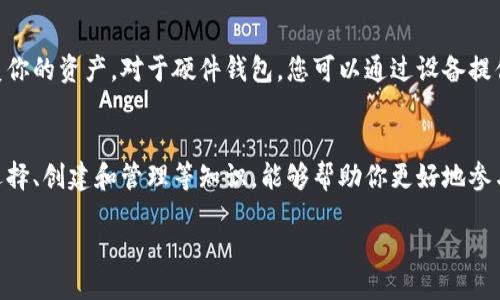 提纲
- 1. 引言
- 2. 比特币钱包的类型
- 3. 怎样选择适合自己的比特币钱包
- 4. 如何创建和管理你的比特币钱包
- 5. 常见问题
  - 5.1 比特币钱包安全吗？
  - 5.2 如何恢复丢失的钱包？

引言
在数字货币的世界里，比特币无疑是最受欢迎的选择之一。然而，许多刚刚接触比特币的用户可能会问：“那储存比特币的钱包在哪里呢？”其实，比特币钱包并不是一个实体钱包，而是一种存储比特币的工具。在这篇文章中，我们将深入探讨比特币钱包的类型、选择技巧以及如何安全管理你的虚拟资产。

比特币钱包的类型
比特币钱包的种类多样，适合不同用户的需求。我们可以从几个主要的维度来分类：
ul
    li热钱包和冷钱包: 热钱包是指连接到互联网的比特币钱包，如在线钱包和桌面钱包，方便快捷但安全性相对较低。冷钱包则是指未连接互联网的钱包，如硬件钱包和纸钱包，安全性较高。/li
    li软件钱包和硬件钱包: 软件钱包包括手机应用和桌面软件，而硬件钱包则是专门的设备，用于储存比特币，通常提供更高的安全性。/li
    li托管钱包和非托管钱包: 托管钱包由第三方提供服务，他们管理你的密钥和资金。非托管钱包则完全掌握在用户手中，提供更多的控制权，但同时需要用户自己承担安全责任。/li
/ul

怎样选择适合自己的比特币钱包
选择比特币钱包时，你需要考虑几个重要因素：
ul
    li安全性: 如果你打算长期持有比特币，冷钱包或硬件钱包是更安全的选择。相对而言，热钱包适合频繁交易，但需要定期更新安全措施。/li
    li易用性: 如果你是初学者，选择一个用户界面友好、操作简单的钱包很重要，这样可以减少出错的机会。/li
    li费用: 不同的钱包有不同的使用费用，考虑到自己的预算，选择适合自己钱包功能和费用的产品。/li
    li支持的币种: 如果你打算不止投资比特币，还投资其他数字货币，选择一个支持多种币种的钱包会非常方便。/li
/ul

如何创建和管理你的比特币钱包
创建比特币钱包并不是一件难事，以下是一些简单的步骤：
ol
    li选择钱包类型: 根据你的需求选择合适的钱包类型，可以是硬件钱包、手机应用或桌面软件。/li
    li下载或购买: 如果是软件钱包，访问官网，下载并安装。如果是硬件钱包，选择可信的供应商进行购买。/li
    li创建账户: 根据提示设置账户信息，记得保留好你的助记词或私钥，这是恢复钱包的关键。/li
    li定期更新和备份: 定期备份钱包文件和更新软件，确保你的资产安全。/li
/ol

常见问题
h4比特币钱包安全吗？/h4
这是很多用户关心的问题。安全性与钱包的类型、用户的使用习惯以及网络环境都有关。热钱包虽然方便，但在网络环境不安全时容易受到攻击。因此，对于大量比特币的长时间存储，冷钱包显得更加安全。有些用户甚至选择将比特币分散存储在不同的钱包中，以降低风险。

h4如何恢复丢失的钱包？/h4
如果你不小心丢失了钱包，关键在于你是否记下了助记词或私钥。只要拥有这个信息，你就可以在任何支持比特币的钱包上恢复你的资产。对于硬件钱包，您可以通过设备提供的恢复功能来找回资金。

总结
无论你是比特币投资新手还是经验丰富的投资者，选择一个合适的钱包都是保障你数字资产安全的重要环节。掌握钱包类型、选择、创建和管理等知识，能够帮助你更好地参与到比特币的世界中。

安全、便捷的比特币钱包选择指南