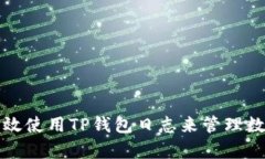如何有效使用TP钱包日志来