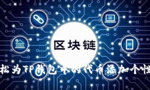 如何轻松为TP钱包中的代币添加个性化Logo