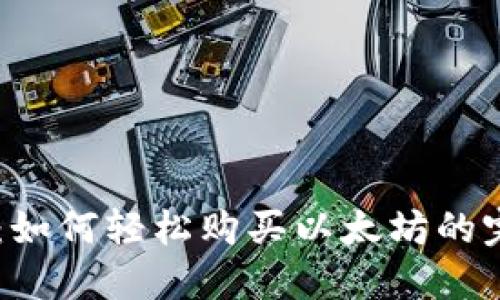 IM钱包：如何轻松购买以太坊的完整指南