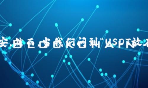 USDT放在币安钱包安全吗？深度解析

在数字货币迅速发展的今天，USDT（泰达币）作为一种稳定币，它的使用频率越来越高。许多投资者选择将USDT存放在各大币圈交易所，包括币安。然而，当我们问到“USDT放在币安钱包安全吗？”时，答案并不简单，这涉及到多个层面的安全因素，包括交易所的安全性、资产的管理方式以及用户自己对资金安全的认知。

  USDT存放在币安钱包的安全性分析