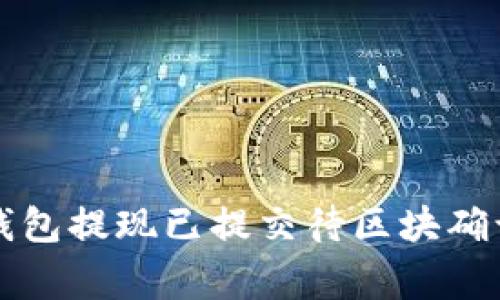 如何解决TP钱包提现已提交待区块确认的常见问题