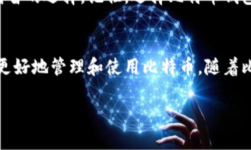 比特币钱包产品是什么？

比特币钱包是一个重要的工具，让用户能够存储、发送和接收比特币。如果将比特币比作现金，那么比特币钱包就相当于我们的钱包。它不仅仅是一种存储工具，更是每个比特币用户与区块链网络之间的桥梁。

比特币钱包产品种类繁多，主要可以分为几种类型：热钱包、冷钱包、手机钱包、桌面钱包和纸钱包等。每种钱包都有自己的特点和优缺点，适合不同需求的用户。了解这些分类能帮助用户做出明智的选择。

比特币钱包的主要类型

1. 热钱包
热钱包是指那些连接到互联网的比特币钱包。由于它们在线，因此非常方便，适合频繁交易的用户。热钱包的典型代表包括各种在线交易平台和移动应用。虽然它们操作简便，但由于随时连接网络，因此不如冷钱包安全，容易受到网络攻击。

2. 冷钱包
冷钱包则是指不直接连接互联网的比特币钱包。其特点在于更高的安全性，通常用于长期存储。冷钱包可以是硬件钱包，也可以是纸钱包，后者是将私钥打印出来，并安全保存。冷钱包的使用适合那些打算长时间持有比特币的投资者，尽管其在日常交易中的便利性有所降低。

3. 手机钱包
手机钱包是最为普遍的一种比特币钱包，用户可以在智能手机上下载应用程序。它们通常是热钱包的一种形式，操作简单，适合日常小额支付。通常，这类钱包提供一些额外的功能，比如二维码扫描、交易记录等，增强了用户体验。

4. 桌面钱包
桌面钱包是安装在个人电脑上的钱包软件。它们提供了比手机钱包更多的功能和更高的安全性，因为用户的私钥存储在本地计算机中。然而，桌面钱包需要用户对设备的安全负责，如果计算机遭到病毒攻击，可能会导致比特币丢失。

5. 纸钱包
纸钱包是将比特币的私钥和公钥打印在一张纸上。虽然纸钱包不容易被黑客攻击，但如果纸张损坏或遗失，就会导致比特币的永久丢失，因此需要特别小心保管。

选择比特币钱包时需考虑的因素

选择比特币钱包时，用户应该考虑几个关键因素。首先是安全性。对于那些大量持有比特币的用户来说，安全性是第一位的。冷钱包通常是最佳选择，能够有效防止黑客袭击。一些热钱包也提供额外的安全功能，例如双重身份验证。

其次是易用性。用户对于钱包的使用体验非常重要，复杂的用户界面可能导致错误甚至损失。确保选择一个用户友好、易于导航的钱包能够大大减少出错的几率。

再次是兼容性。一些钱包可能只能支持特定的操作系统，如Windows或MacOS，用户在下载之前应确认其设备兼容性。同时，考虑到未来可能会使用不同类型的加密货币，选择一个支持多种数字货币的钱包也会更加灵活。

最后，查看钱包的开发者和背景也是非常重要的。选择一家知名的、经验丰富的公司开发的钱包，其安全性和稳定性通常更有保障。了解公众的评价和反馈也是选择的一个有效途径。

常见问题

问题一：比特币钱包安全吗？
比特币钱包的安全性主要取决于它的类型。。
热钱包因为在线使用而容易受到各种网络攻击，因此它们的安全性相对较低。即使是知名交易所的热钱包也不能完全保证100%安全，用户应该定期监控账户活动，并启用双重身份验证，增加安全层级。

相比之下，冷钱包因为与网络隔离而被认为是更安全的选择。然而，冷钱包的安全性还是取决于用户自身的操作。例如，纸钱包如果丢失或被损坏，就会导致比特币的永久性丢失。因此，正确的存储和使用方式能极大地提高钱包的安全性。

问题二：如何选择适合自己的比特币钱包？
选择适合自己的比特币钱包需要考虑多个因素。首先，要明确个人的需求和使用场景。如果你是一个频繁交易的用户，热钱包可能更合适，因为它便于即时交易；而如果你打算长期持有比特币，冷钱包则提供了更高的安全性。

其次，了解技术水平和使用习惯也很重要。对于那些不太了解数字货币技术的用户，将其存储在简单易用的钱包中能够避免许多操作上的失误。相反，技术熟练的用户可能会更倾向于使用复杂一些的桌面钱包，以获得更多的功能和控制权。

最后，了解社区的反馈和使用经验也是非常重要的。可以通过网络搜索和社区论坛，获取关于不同钱包的评价和建议，帮助自己做出更为明智的选择。记住，选择比特币钱包不仅仅是选择一个工具，更是在向这个全新数字时代迈出的重要一步。

总结
总之，比特币钱包是每位比特币用户不可或缺的一部分。了解不同钱包的类型、特点和使用场合，有助于用户选择最适合自己的钱包，从而更好地管理和使用比特币。随着比特币的日益普及，选择一个安全、便捷的钱包将成为每个用户最重要的决策。希望通过以上的介绍，能够为你在比特币的旅程上提供帮助。

深度解析比特币钱包产品的功能与选择