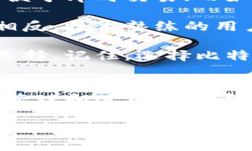 比特币钱包产品是什么？

比特币钱包是一个重要的工具，让用户能够存储、发送和接收比特币。如果将比特币比作现金，那么比特币钱包就相当于我们的钱包。它不仅仅是一种存储工具，更是每个比特币用户与区块链网络之间的桥梁。

比特币钱包产品种类繁多，主要可以分为几种类型：热钱包、冷钱包、手机钱包、桌面钱包和纸钱包等。每种钱包都有自己的特点和优缺点，适合不同需求的用户。了解这些分类能帮助用户做出明智的选择。

比特币钱包的主要类型

1. 热钱包
热钱包是指那些连接到互联网的比特币钱包。由于它们在线，因此非常方便，适合频繁交易的用户。热钱包的典型代表包括各种在线交易平台和移动应用。虽然它们操作简便，但由于随时连接网络，因此不如冷钱包安全，容易受到网络攻击。

2. 冷钱包
冷钱包则是指不直接连接互联网的比特币钱包。其特点在于更高的安全性，通常用于长期存储。冷钱包可以是硬件钱包，也可以是纸钱包，后者是将私钥打印出来，并安全保存。冷钱包的使用适合那些打算长时间持有比特币的投资者，尽管其在日常交易中的便利性有所降低。

3. 手机钱包
手机钱包是最为普遍的一种比特币钱包，用户可以在智能手机上下载应用程序。它们通常是热钱包的一种形式，操作简单，适合日常小额支付。通常，这类钱包提供一些额外的功能，比如二维码扫描、交易记录等，增强了用户体验。

4. 桌面钱包
桌面钱包是安装在个人电脑上的钱包软件。它们提供了比手机钱包更多的功能和更高的安全性，因为用户的私钥存储在本地计算机中。然而，桌面钱包需要用户对设备的安全负责，如果计算机遭到病毒攻击，可能会导致比特币丢失。

5. 纸钱包
纸钱包是将比特币的私钥和公钥打印在一张纸上。虽然纸钱包不容易被黑客攻击，但如果纸张损坏或遗失，就会导致比特币的永久丢失，因此需要特别小心保管。

选择比特币钱包时需考虑的因素

选择比特币钱包时，用户应该考虑几个关键因素。首先是安全性。对于那些大量持有比特币的用户来说，安全性是第一位的。冷钱包通常是最佳选择，能够有效防止黑客袭击。一些热钱包也提供额外的安全功能，例如双重身份验证。

其次是易用性。用户对于钱包的使用体验非常重要，复杂的用户界面可能导致错误甚至损失。确保选择一个用户友好、易于导航的钱包能够大大减少出错的几率。

再次是兼容性。一些钱包可能只能支持特定的操作系统，如Windows或MacOS，用户在下载之前应确认其设备兼容性。同时，考虑到未来可能会使用不同类型的加密货币，选择一个支持多种数字货币的钱包也会更加灵活。

最后，查看钱包的开发者和背景也是非常重要的。选择一家知名的、经验丰富的公司开发的钱包，其安全性和稳定性通常更有保障。了解公众的评价和反馈也是选择的一个有效途径。

常见问题

问题一：比特币钱包安全吗？
比特币钱包的安全性主要取决于它的类型。。
热钱包因为在线使用而容易受到各种网络攻击，因此它们的安全性相对较低。即使是知名交易所的热钱包也不能完全保证100%安全，用户应该定期监控账户活动，并启用双重身份验证，增加安全层级。

相比之下，冷钱包因为与网络隔离而被认为是更安全的选择。然而，冷钱包的安全性还是取决于用户自身的操作。例如，纸钱包如果丢失或被损坏，就会导致比特币的永久性丢失。因此，正确的存储和使用方式能极大地提高钱包的安全性。

问题二：如何选择适合自己的比特币钱包？
选择适合自己的比特币钱包需要考虑多个因素。首先，要明确个人的需求和使用场景。如果你是一个频繁交易的用户，热钱包可能更合适，因为它便于即时交易；而如果你打算长期持有比特币，冷钱包则提供了更高的安全性。

其次，了解技术水平和使用习惯也很重要。对于那些不太了解数字货币技术的用户，将其存储在简单易用的钱包中能够避免许多操作上的失误。相反，技术熟练的用户可能会更倾向于使用复杂一些的桌面钱包，以获得更多的功能和控制权。

最后，了解社区的反馈和使用经验也是非常重要的。可以通过网络搜索和社区论坛，获取关于不同钱包的评价和建议，帮助自己做出更为明智的选择。记住，选择比特币钱包不仅仅是选择一个工具，更是在向这个全新数字时代迈出的重要一步。

总结
总之，比特币钱包是每位比特币用户不可或缺的一部分。了解不同钱包的类型、特点和使用场合，有助于用户选择最适合自己的钱包，从而更好地管理和使用比特币。随着比特币的日益普及，选择一个安全、便捷的钱包将成为每个用户最重要的决策。希望通过以上的介绍，能够为你在比特币的旅程上提供帮助。

深度解析比特币钱包产品的功能与选择