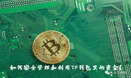 如何安全管理和利用TP钱包里的资金？