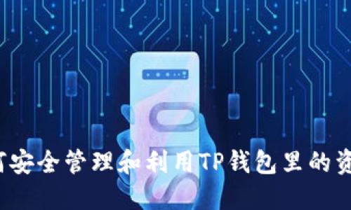 如何安全管理和利用TP钱包里的资金？