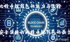 理解比特币链钱包的魅力