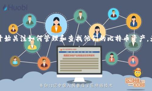 查比特币在线钱包地址是一个迅速普及的话题，随着加密货币的崛起，越来越多的人开始关注如何管理和查找他们的比特币资产。为了让您更好地理解这一主题，本文将为您提供一种易于理解且具有实用价值的指南。

和关键词：

如何安全有效地查找比特币在线钱包地址