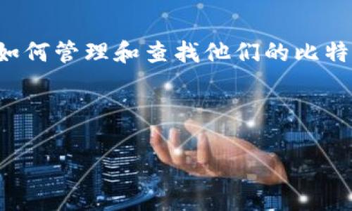 查比特币在线钱包地址是一个迅速普及的话题，随着加密货币的崛起，越来越多的人开始关注如何管理和查找他们的比特币资产。为了让您更好地理解这一主题，本文将为您提供一种易于理解且具有实用价值的指南。

和关键词：

如何安全有效地查找比特币在线钱包地址