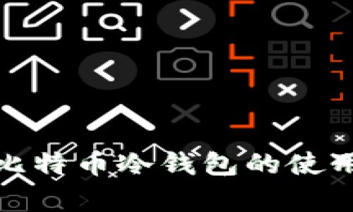 全面解析比特币冷钱包的使用与重要性