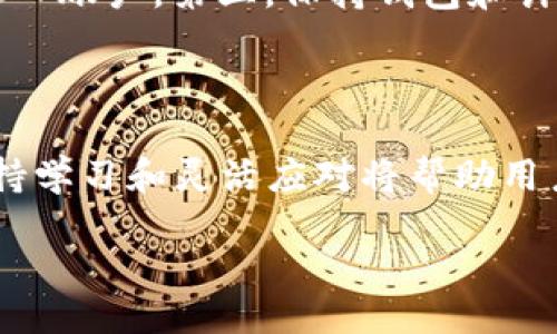 引言

在加密货币的世界中，比特币无疑是最受欢迎的数字货币之一。比特币自2009年诞生以来，其背后的技术和生态系统不断演变，与之相伴的是各种各样的钱包选择。这些钱包不仅为用户提供方便，还帮助他们安全管理自己的数字财富。那么，以前比特币使用的主要钱包有哪些呢？这一问题将成为我们今天深入探讨的主题。

什么是比特币钱包？

我们先来简单了解一下比特币钱包的概念。比特币钱包是一个软件程序，可以帮助用户存储、发送和接收比特币。它不仅仅是一个“钱包”，更像是一个数字资产的管理工具。通过钱包，用户可以管理自己的比特币，并且参与到比特币网络的交易中。

比特币钱包的类型

比特币钱包一般可以分为几种类型，包括热钱包和冷钱包。热钱包通常是在线联网使用的钱包，方便快捷，但安全性相对较低；冷钱包则是离线存储的方式，具有更高的安全性。我们可以根据用户需求和安全性选择不同类型的钱包。

早期比特币钱包：Bitcoin Core

比特币最早的钱包是strongBitcoin Core/strong。它是比特币的官方客户端，用户可以通过它来下载整条比特币区块链，进行交易，并且在运行时帮助网络维护安全。

Bitcoin Core有一个显著的特点，就是它的完整性——用户需要下载包括所有历史交易的区块链，通常需要较大的硬盘空间。因此，它更适合那些希望深入了解比特币工作原理的用户，因为使用这个钱包意味着用户不仅仅是普通消费者，也是网络的一部分。

早期Web钱包：Blockchain.info

在早期，比特币也逐渐出现了一些Web钱包，其中最为人熟知的可能就是strongBlockchain.info/strong。这是一种用户友好的在线钱包，适合那些技术水平不那么高的用户。由于其易于访问和使用，Blockchain.info迅速获得了许多用户的青睐。

然而，在线钱包的缺点是其安全性始终受到质疑。用户的私钥存储在服务器上，一旦被黑客入侵，用户的比特币就有风险。因此，在使用在线钱包时，用户需要格外小心。

手机钱包：Breadwallet和Mycelium

随着智能手机的普及，手机钱包如strongBreadwallet/strong和strongMycelium/strong开始流行。它们提供了更加方便的方式来管理比特币，用户可以随时随地进行交易。

特别是Mycelium，它不仅仅是一个比特币钱包，它还提供了其他功能，比如支持硬件钱包、与网络多个节点的交互等。这些功能使得Mycelium成为许多比特币用户的首选。

硬件钱包：Ledger和Trezor

安全性对于比特币钱包至关重要，尤其是当人们开始投资更多的资金时。为了保护用户的资产，硬件钱包如strongLedger/strong和strongTrezor/strong应运而生。这些设备将用户的私钥存储在物理设备中，几乎不可能被黑客远程攻击。

硬件钱包的使用相对简单，用户只需将设备连接到计算机或手机，便可以方便地管理和交易比特币。此外，由于硬件钱包不需要互联网上传数据，它们的安全性大大增强。

比特币钱包的安全性措施

选择一个可信任的钱包只是保护比特币资产的第一步。用户还需要采取其他措施来进一步提高安全性。例如，设置强密码、启用双重认证、保持软件更新等都是保护数字资产的有效手段。

总结

在了解了早期比特币钱包的发展历程后，我们可以看到，随着技术的进步和人们需求的变化，比特币钱包也不断演化。从最初的Bitcoin Core到后来的各类Web钱包、手机钱包和硬件钱包，这些钱包各具特色，适应了用户不同的需求。

虽然比特币钱包的选择丰富多样，但最重要的是用户需要保持警惕，妥善管理自己的资产。即便是在技术不断变化的今天，钱包的选择依然是一个十分个人化的决策。在真实的使用场景中，用户的需求、技术水平和安全意识都会影响这个选择。

相关问题

1. 在选择比特币钱包时应该关注哪些关键因素？

在选择比特币钱包时，用户应该关注几个关键因素。第一个是安全性。无论是选择热钱包还是冷钱包，用户都需要评估安全性，确保自己的资产不易受到攻击。第二个因素是用户友好性。对于技术水平不高的用户，操作简单易懂的钱包尤为重要。第三个是控制权。用户应该知道自己是否完全控制私钥，因为只有这样才能确保资产的安全。

2. 如何确保我的比特币在钱包中的安全性？

确保比特币在钱包中的安全性需要多方面的措施。首先，使用强密码，包括字母、数字和符号，同时定期更改密码。其次，启用双重认证，这样即使密码泄漏，黑客也难以进入账户。第三，保持钱包和计算机软件的及时更新，修复潜在的安全漏洞。此外，将大额比特币存放在硬件钱包中是个不错的选择，将较小的金额存放在热钱包中进行小额交易，可以有效分散风险。

结语

随着比特币和加密货币的普及，了解和选择合适的钱包将变得越来越重要。每个用户都应根据自己的需求和安全性考量，做出明智的决策。在这个快速变革的时代，保持学习和灵活应对将帮助用户在加密货币的世界中找到最适合自己的方式。

深入探索：比特币早期钱包的演变与安全性 