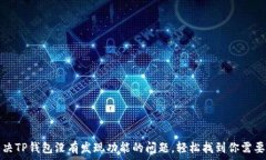   如何解决TP钱包没有发现