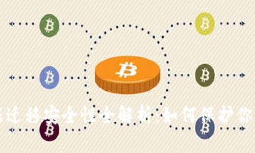 TP钱包数据迁移安全性全解析：如何保护你的数字资产