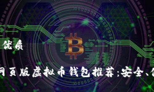 思考一个且的优质

2023年最佳网页版虚拟币钱包推荐：安全、便捷、用户友好