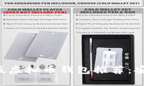 思考一个且的优质

2023年最佳网页版虚拟币钱包推荐：安全、便捷、用户友好