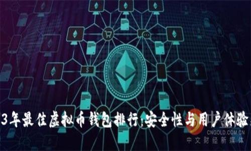 2023年最佳虚拟币钱包排行：安全性与用户体验兼备